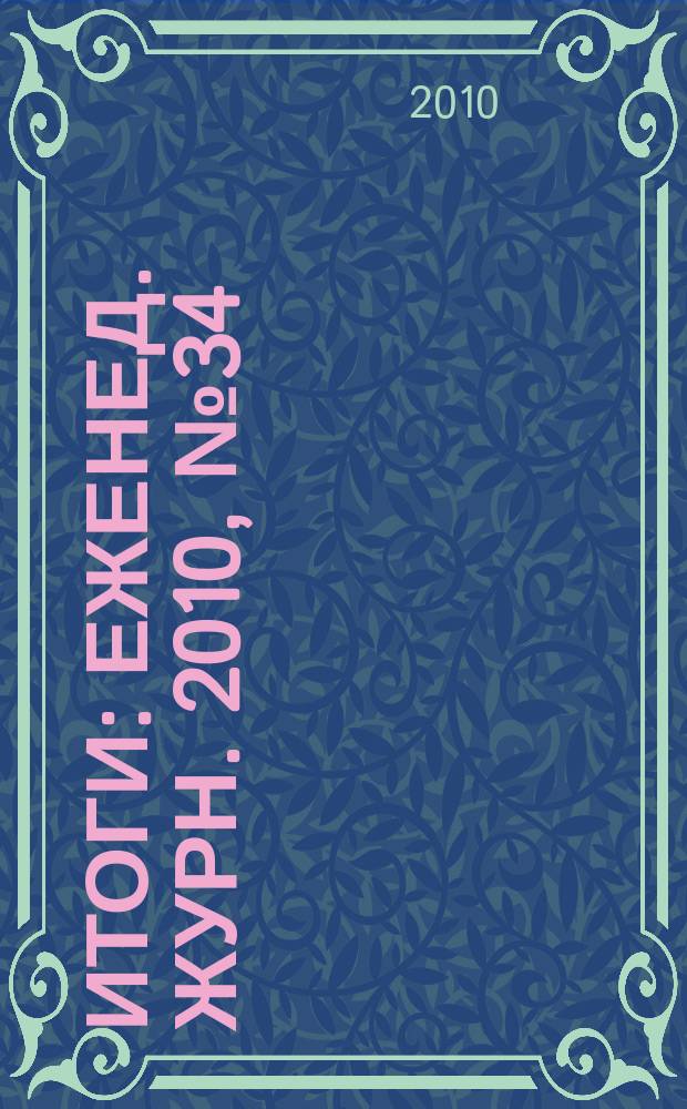 Итоги : Еженед. журн. 2010, № 34 (741)