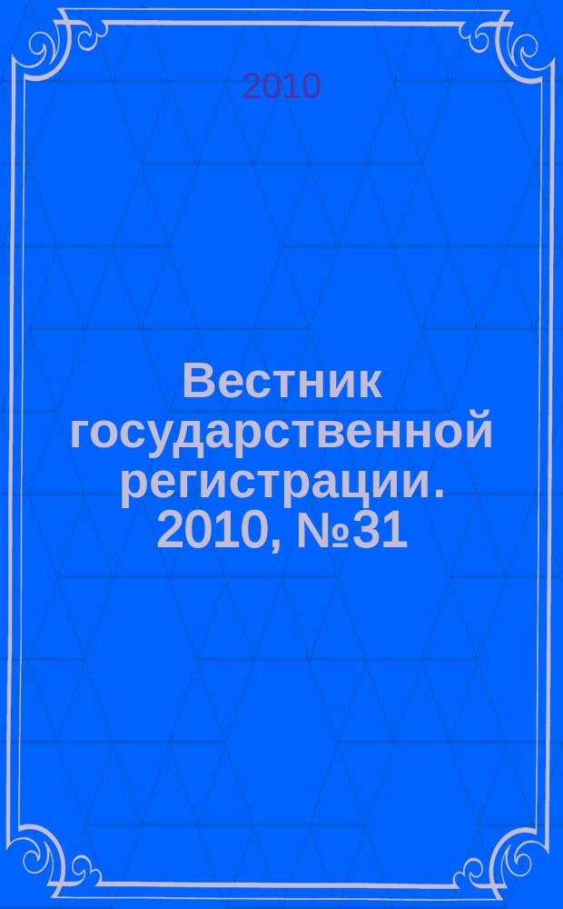 Вестник государственной регистрации. 2010, № 31 (287), ч. 1