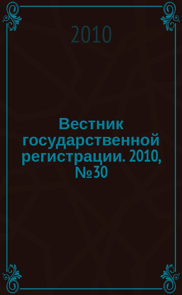 Вестник государственной регистрации. 2010, № 30 (286), ч. 1