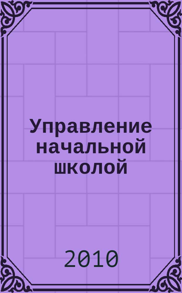Управление начальной школой : качественное образование с первой ступени. 2010, № 8