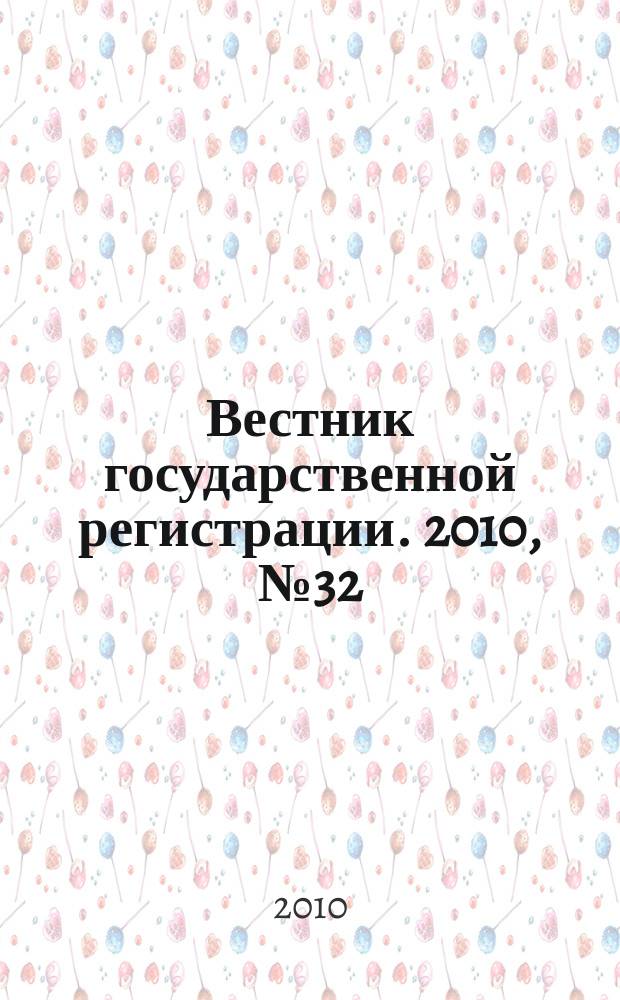Вестник государственной регистрации. 2010, № 32 (288), ч. 2