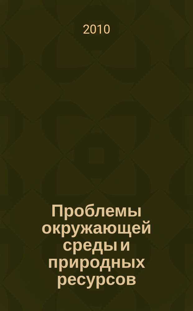 Проблемы окружающей среды и природных ресурсов : Науч.-информ. бюллетень. 2010, № 8