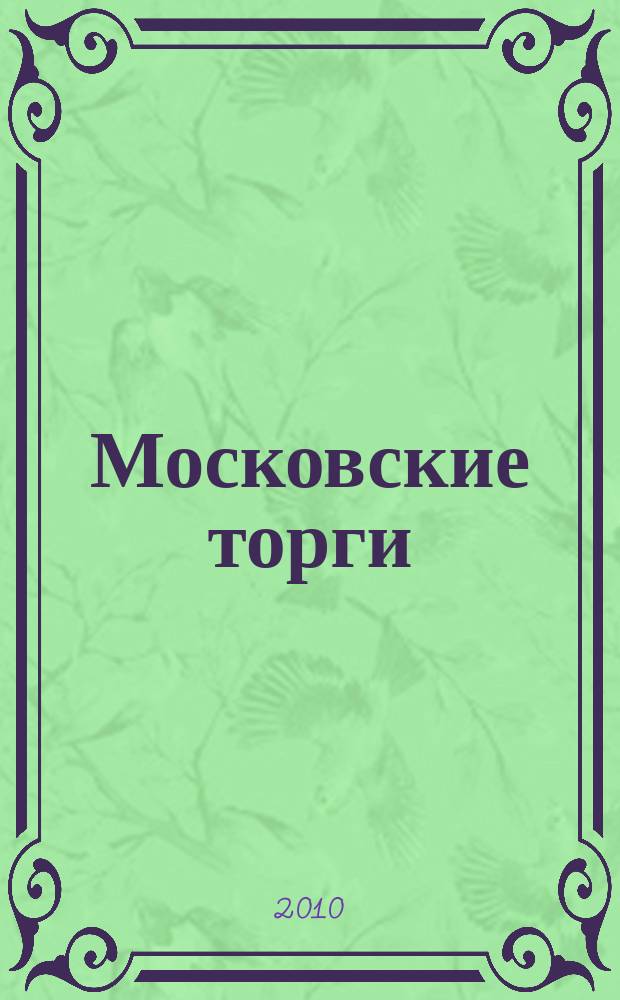 Московские торги : бюллетень оперативной информации официальное издание мэра и правительства Москвы. 2010, № 63/175 ч. 1