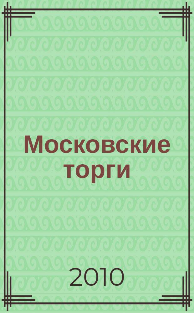 Московские торги : бюллетень оперативной информации официальное издание мэра и правительства Москвы. 2010, № 64/176 ч. 1