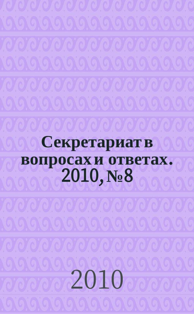 Секретариат в вопросах и ответах. 2010, № 8