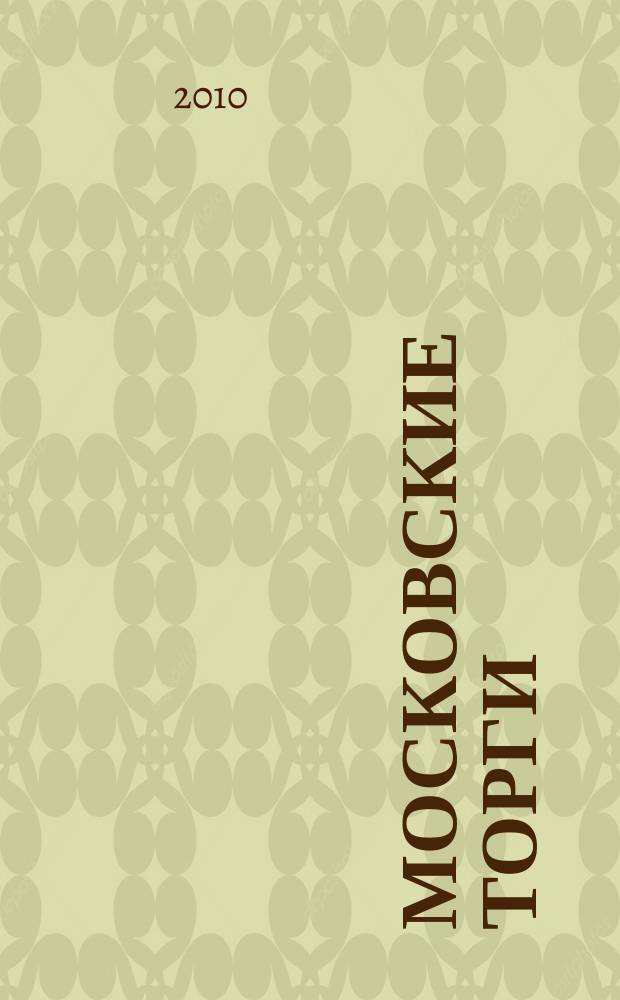 Московские торги : бюллетень оперативной информации официальное издание мэра и правительства Москвы. 2010, № 65/180 ч. 1
