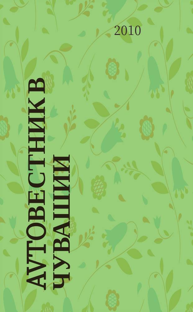Avtoвестник в Чувашии : рекламно-информационный журнал. 2010, № 14 (63)