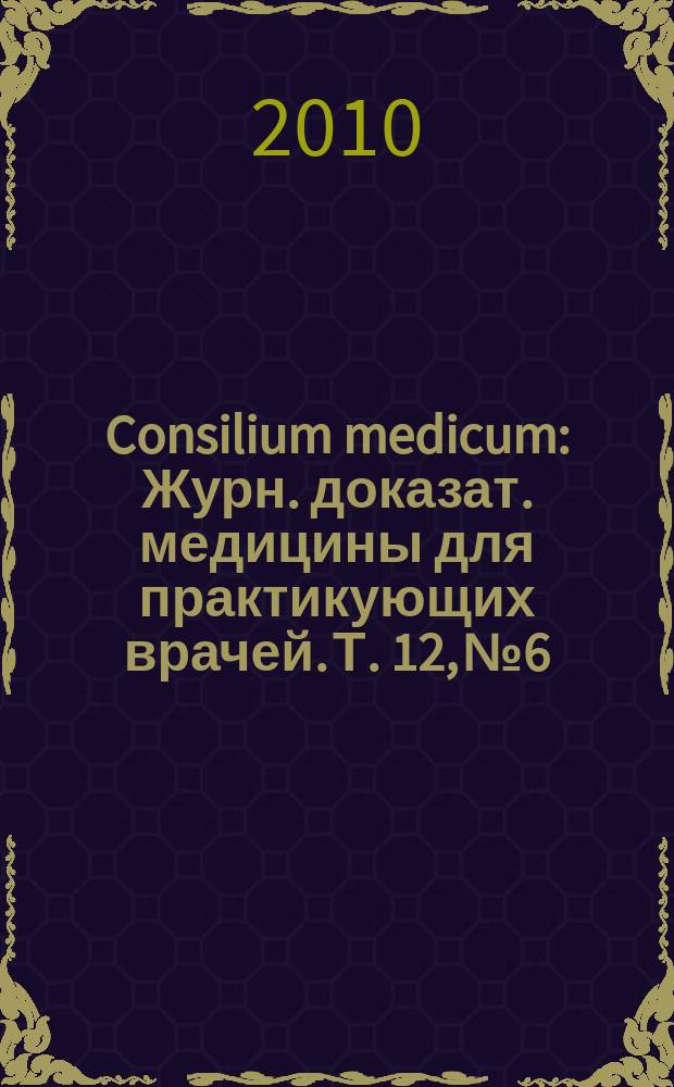 Consilium medicum : Журн. доказат. медицины для практикующих врачей. Т. 12, № 6 : Женское здоровье