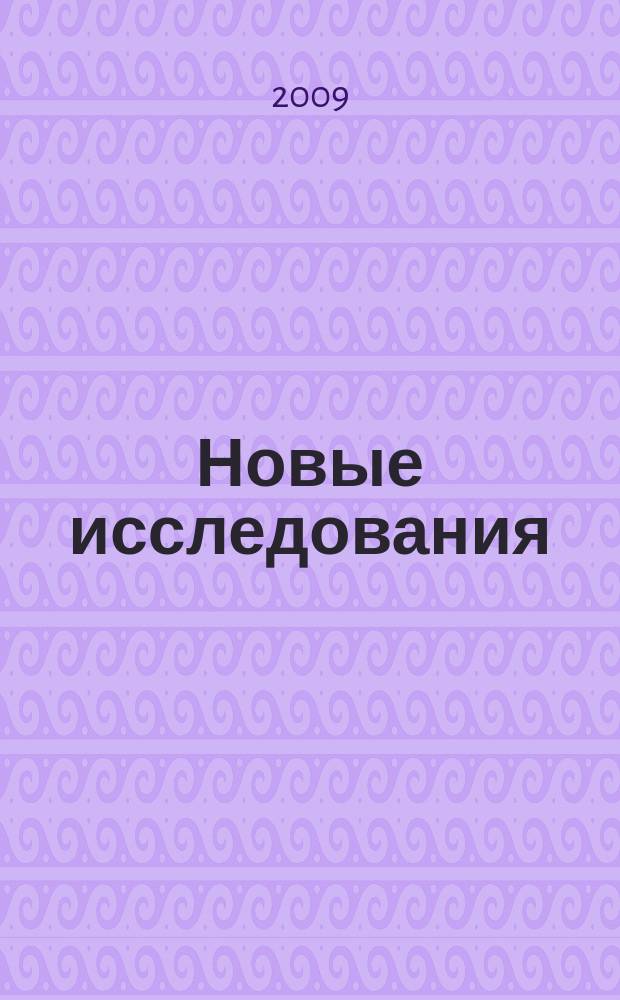 Новые исследования : Альм. 2009, № 3 (20)