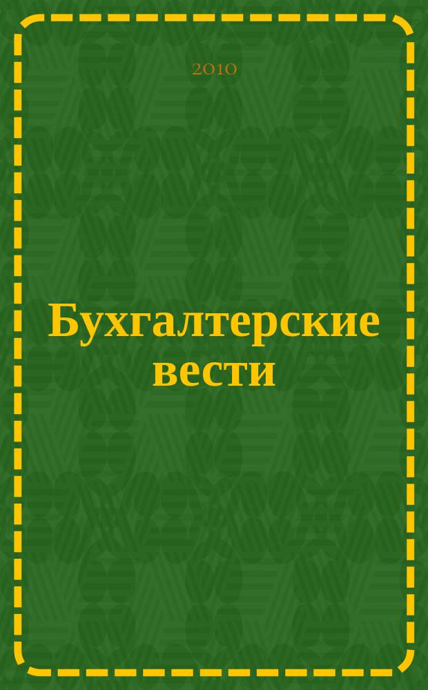 Бухгалтерские вести : приложение к газете "Деловой Петербург". 2010, № 20