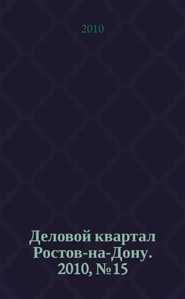 Деловой квартал Ростов-на-Дону. 2010, № 15 (156)
