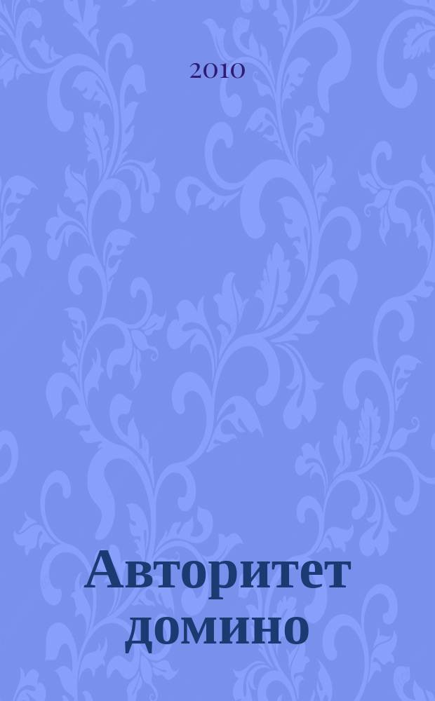 Авторитет домино : мужской журнал. 2010, № 7