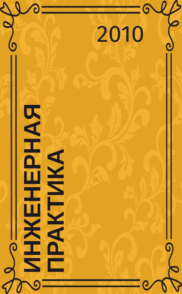 Инженерная практика : производственно-технический нефтегазовый журнал. 2010, № 5