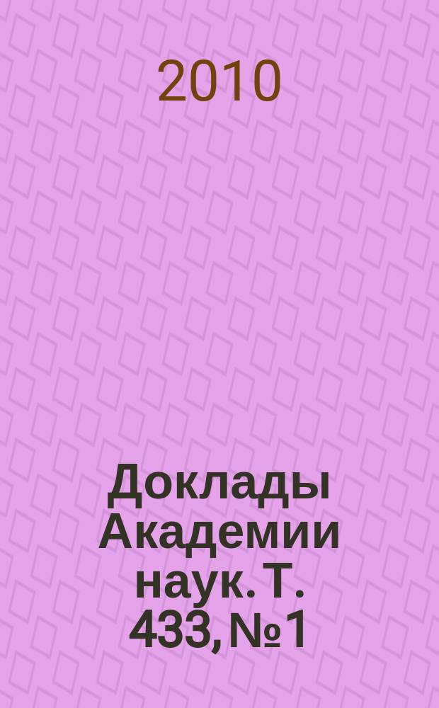 Доклады Академии наук. Т. 433, № 1