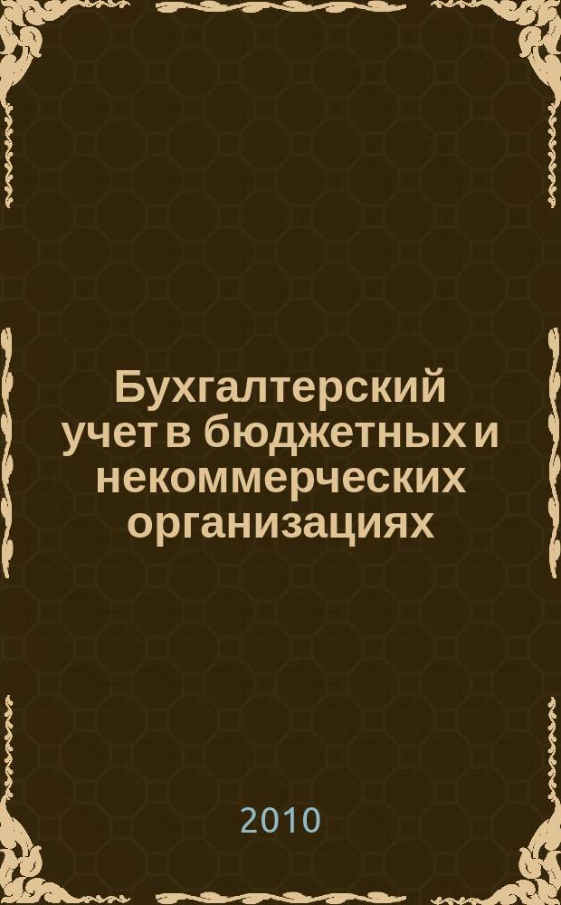 Бухгалтерский учет в бюджетных и некоммерческих организациях : Ежемес. журн. 2010, № 16 (256)