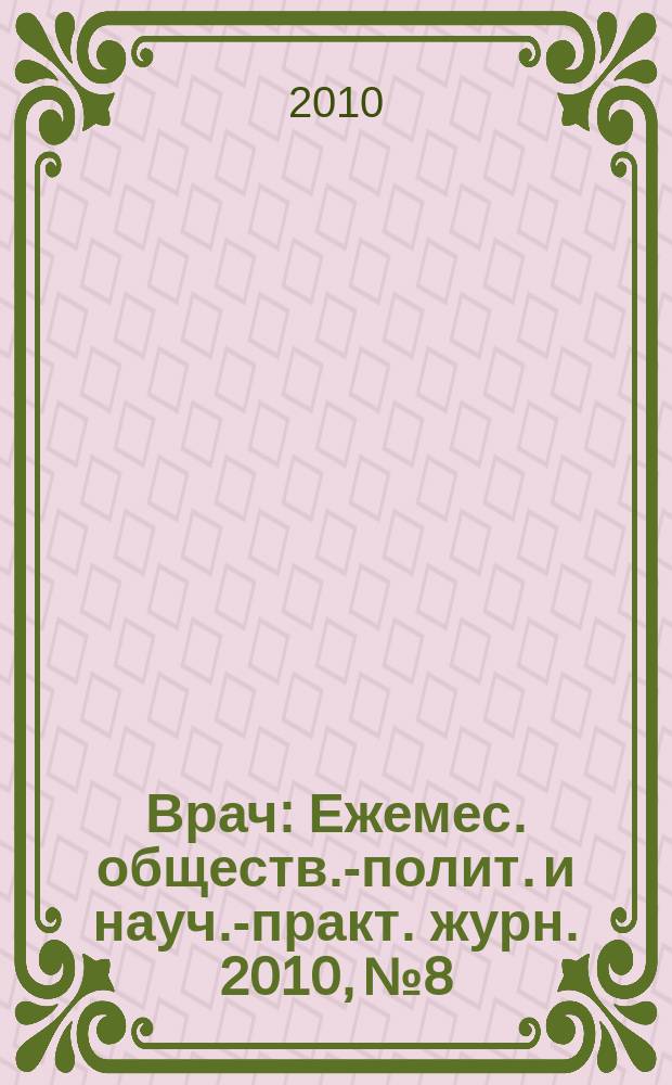 Врач : Ежемес. обществ.-полит. и науч.-практ. журн. 2010, № 8