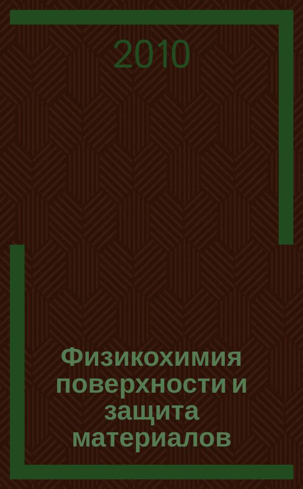 Физикохимия поверхности и защита материалов : журнал Российской академии наук. Т. 46, № 4