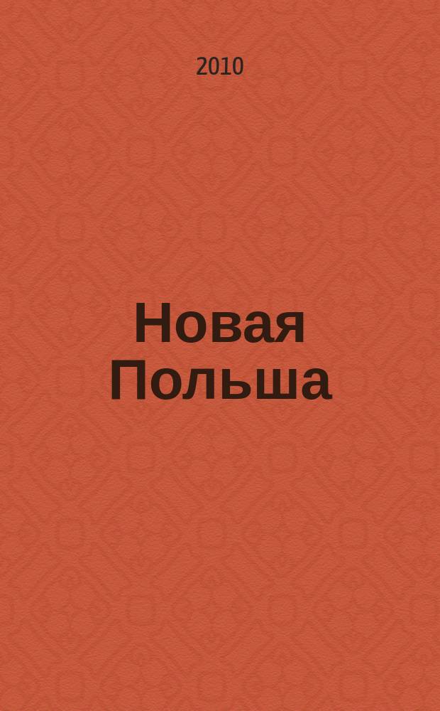 Новая Польша : Обществ.-полит. и лит. ежемесячник. 2010, № 6 (120)