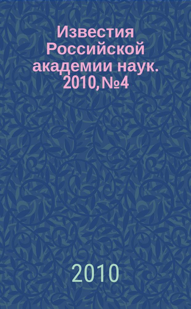 Известия Российской академии наук. 2010, № 4