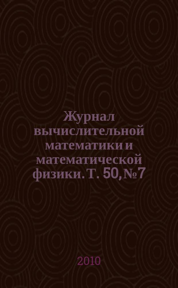 Журнал вычислительной математики и математической физики. Т. 50, № 7