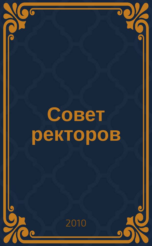 Совет ректоров : специализированное профессиональное издание для руководителей вузов. 2010, № 1