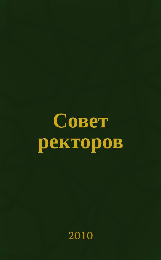 Совет ректоров : специализированное профессиональное издание для руководителей вузов. 2010, № 2