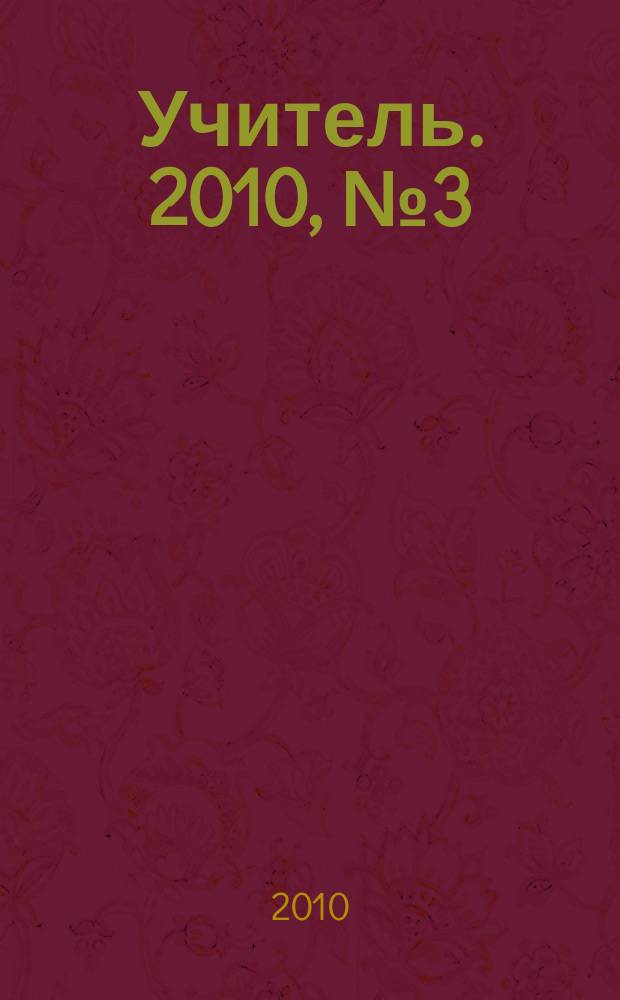 Учитель. 2010, № 3 (78)