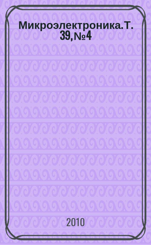 Микроэлектроника. Т. 39, № 4