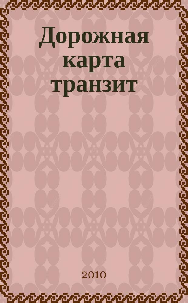 Дорожная карта транзит : федеральный журнал информационно-аналитический журнал. 2010, № 5/6 (7/8)