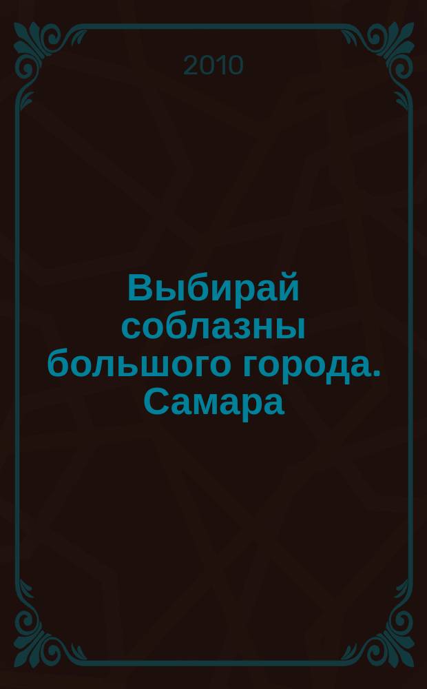 Выбирай соблазны большого города. Самара : рекламно-информационный журнал. 2010, № 14 (90)