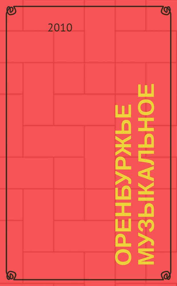 Оренбуржье музыкальное : Науч.-метод., просвет.-публицист. ежекв. журн. Изд. Оренбург. гос. ин-та искусств им. Л. и М. Ростроповичей. 2010, № 1 (37)