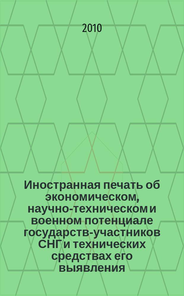 Иностранная печать об экономическом, научно-техническом и военном потенциале государств-участников СНГ и технических средствах его выявления : ежемесячный информационный бюллетень. 2010, 8
