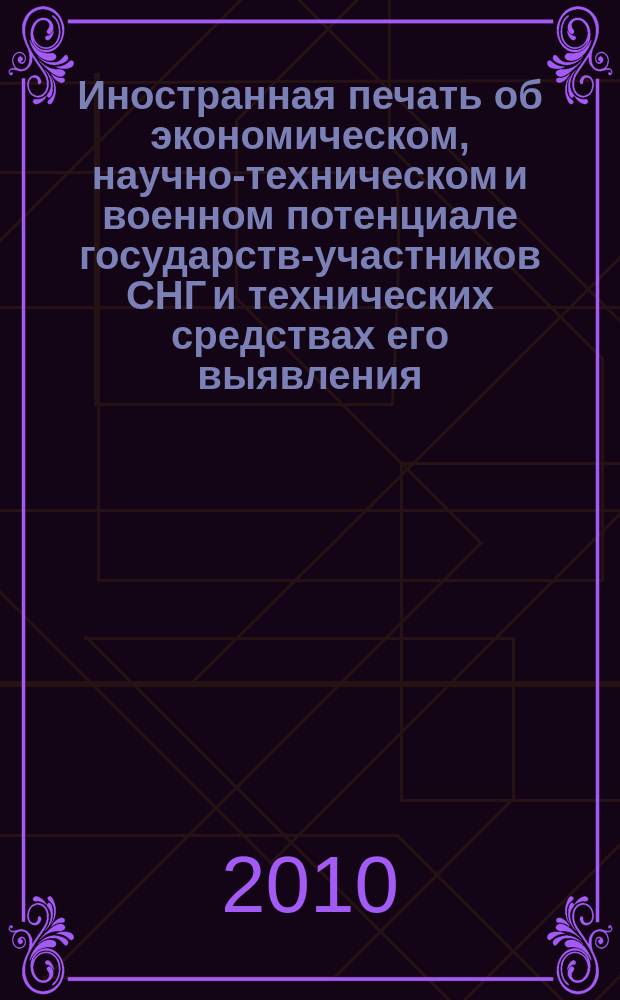 Иностранная печать об экономическом, научно-техническом и военном потенциале государств-участников СНГ и технических средствах его выявления : Двухмес. информ. бюл. 2010, 8