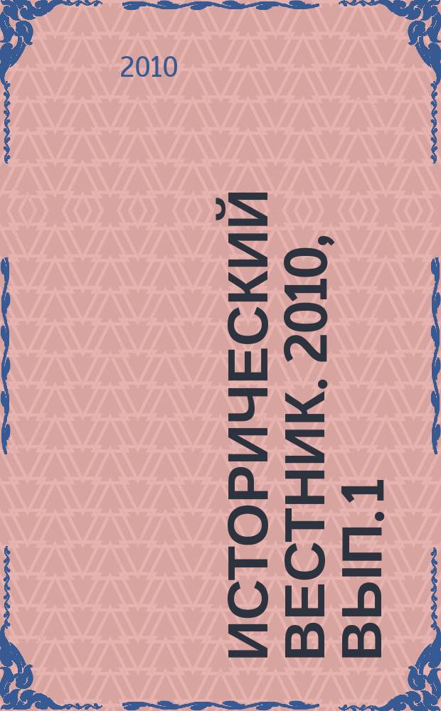 Исторический вестник. 2010, вып. 1 (30)