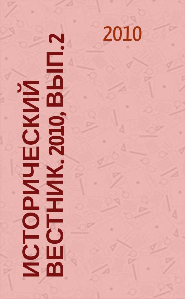 Исторический вестник. 2010, вып. 2 (31)