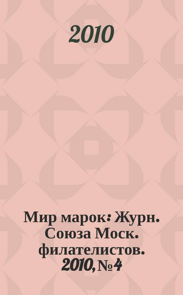Мир марок : Журн. Союза Моск. филателистов. 2010, № 4