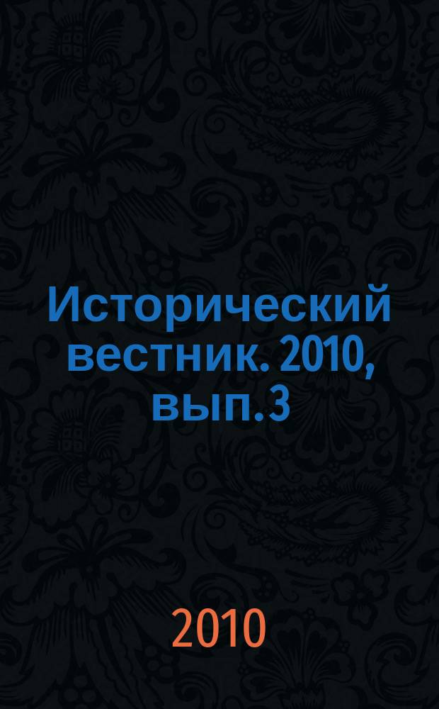 Исторический вестник. 2010, вып. 3 (32)