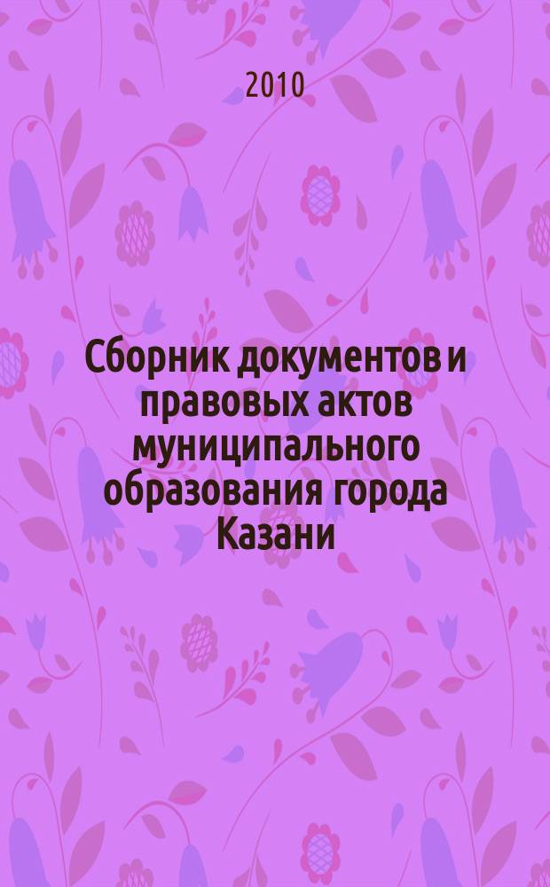 Сборник документов и правовых актов муниципального образования города Казани : официальное издание. 2010, № 25 (53)