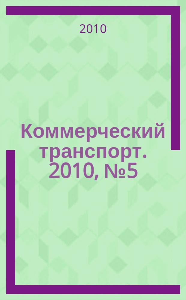 Коммерческий транспорт. 2010, № 5 (81)