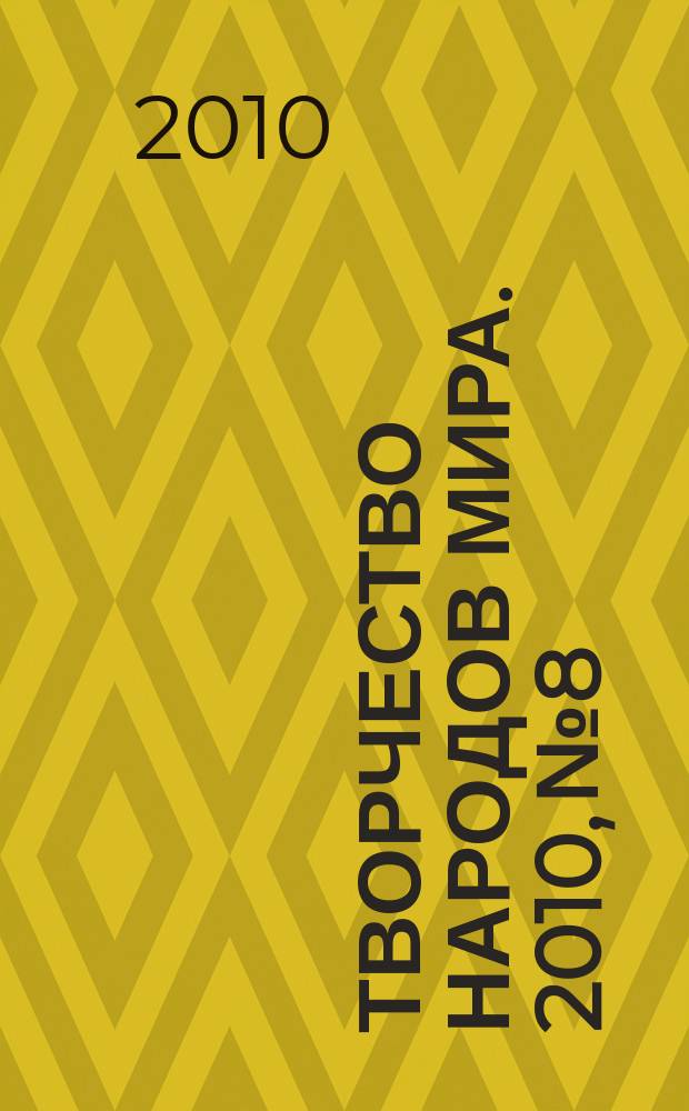 Творчество народов мира. 2010, № 8