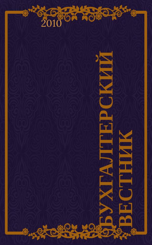 Бухгалтерский вестник : Ежемес. журн. для руководителей предприятий и бухгалтеров. 2010, № 8 (182)