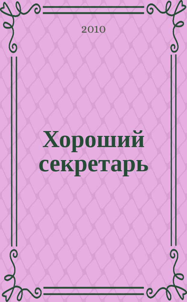 Хороший секретарь : ежемесячный научно-практический журнал. 2010, № 8