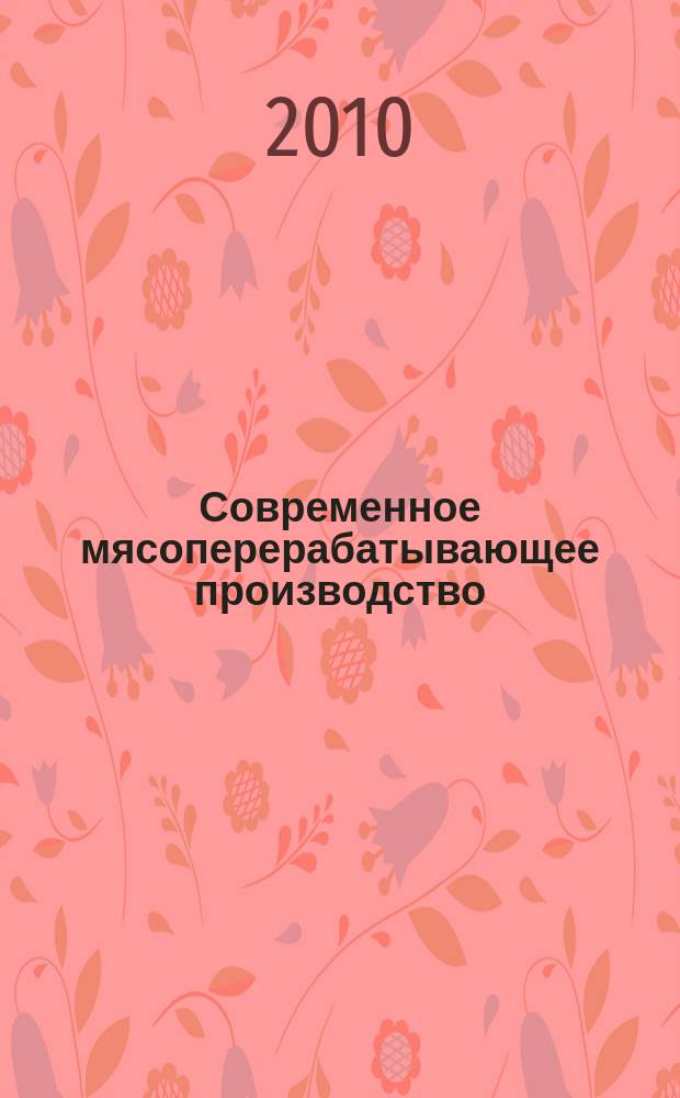 Современное мясоперерабатывающее производство : журнал. 2010, № 8