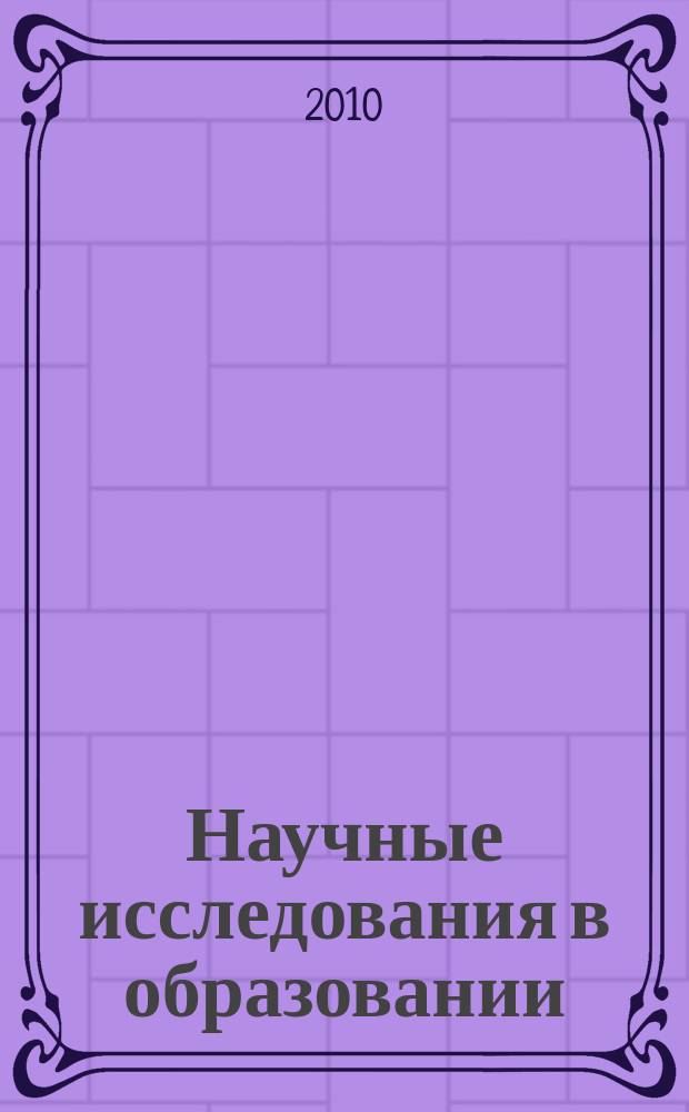 Научные исследования в образовании : педагогика, психология, экономика. 2010, № 6