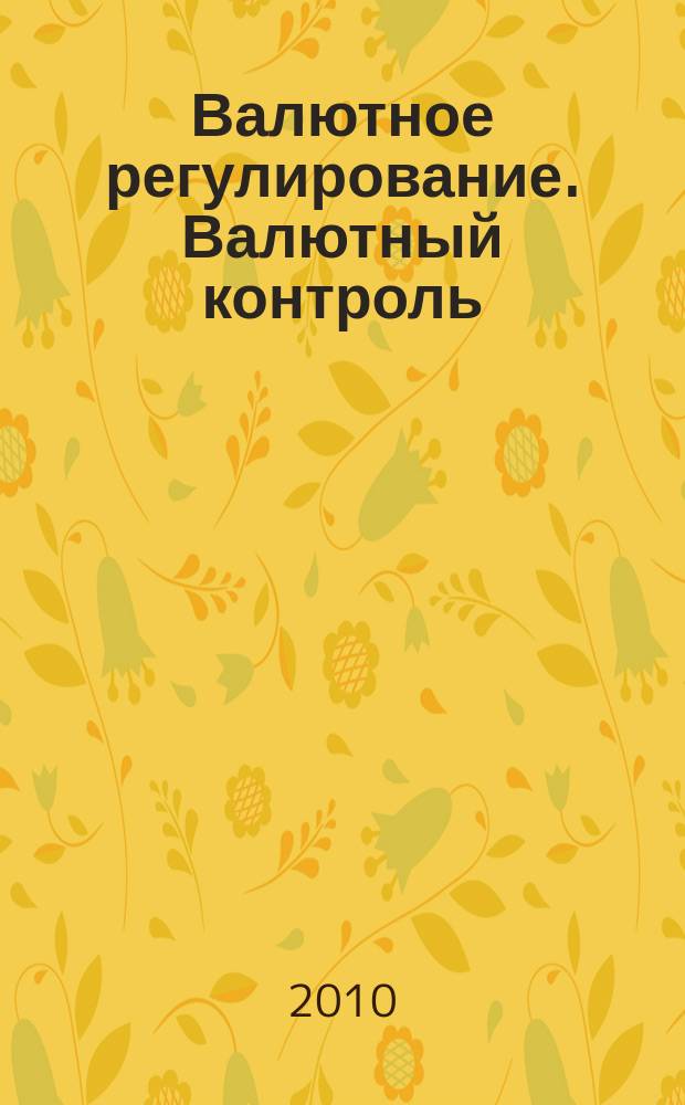 Валютное регулирование. Валютный контроль : Науч.-практ. журн. 2010, № 8