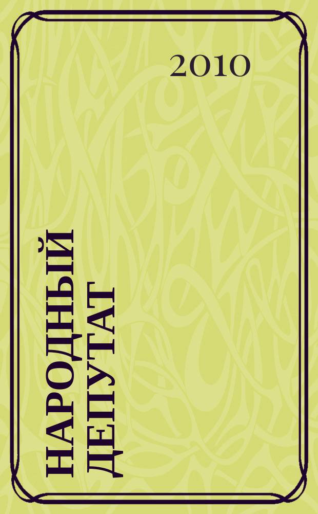 Народный депутат : ежемесячный научно-практический журнал. 2010, № 8