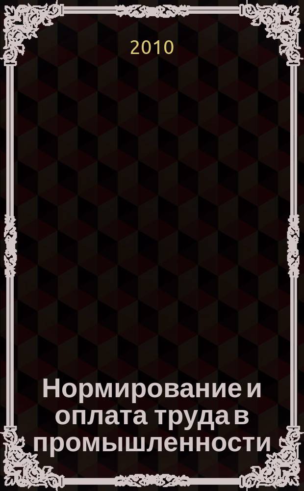 Нормирование и оплата труда в промышленности : Ежемес. науч.-практ. журн. 2010, № 8