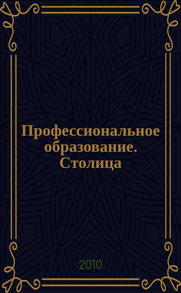Профессиональное образование. Столица : информационное, педагогическое, научно-методическое издание. 2010, № 7