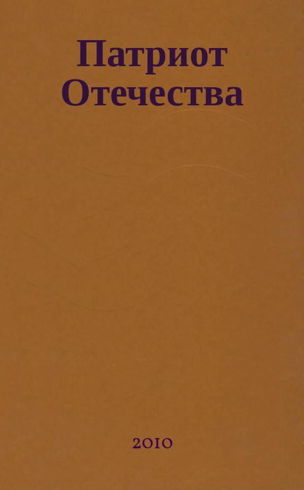 Патриот Отечества : Ежемес. общерос. журн. 2010, № 8 (98)