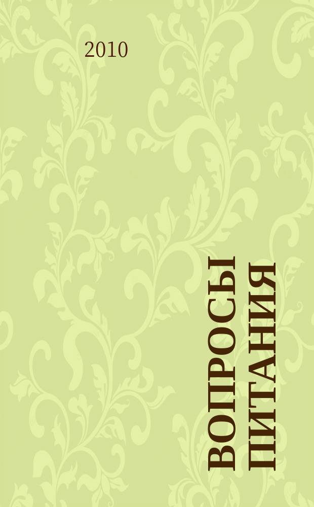 Вопросы питания : Орган Гос. научного ин-та обществ. питания. Т. 79, № 4
